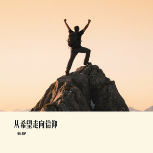 从希望走向信仰