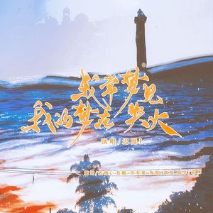 《我常梦见我的梦在失火》——“梦也会失火，当你凝望我”