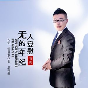 无人安慰的年纪