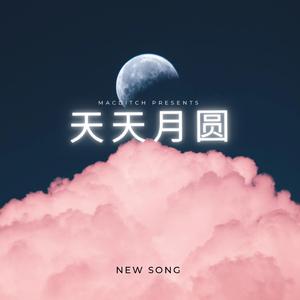 full moon every day (天天月圆)