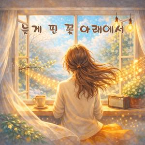 늦게 핀 꽃 아래에서