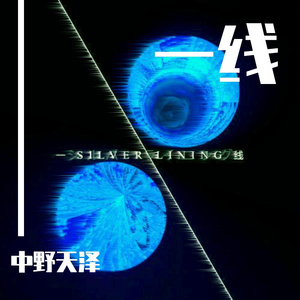 TSAR-一线remake（中野天泽 remix）