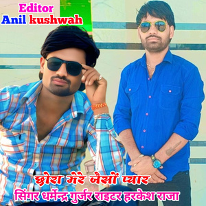 Chhora Mero Jeso Pyar