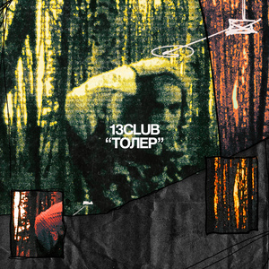 Толер (prod. gravestone)