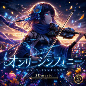 オンリーシンフォニー