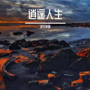 那个美丽姑凉 伴奏