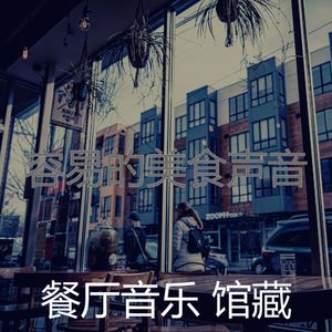 优美购物广场器乐