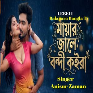 মায়ার জালে বন্দী কইরা