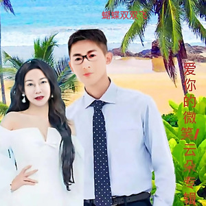 蝴蝶双双飞 (舞曲版)