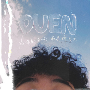 有你在的每一天都会是晴天