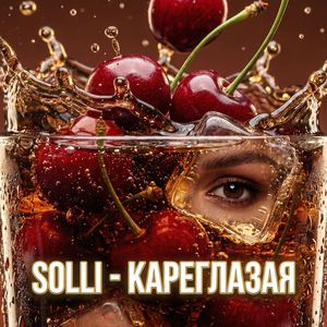 Кареглазая