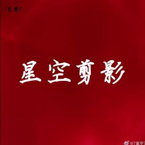 星空剪影(温柔女声版)（翻自 王茗）