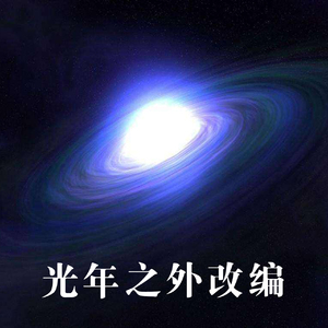 G.E.M.邓紫棋-光年之外（7h3小春 / 车车 / 王庭洁 remix）