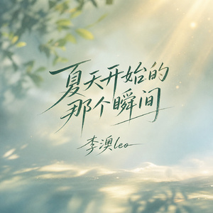 夏天开始的那个瞬间