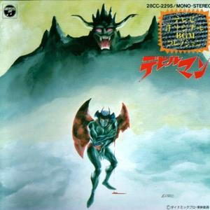 デビルマンのうた