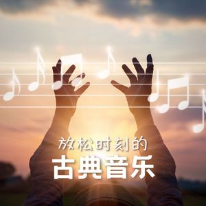 放松时刻的古典音乐