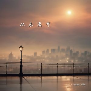 从未离开 - 沧桑版