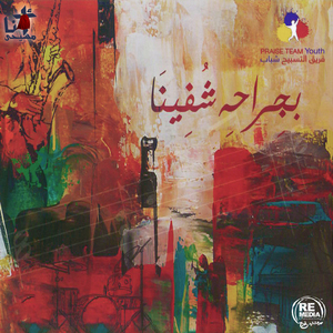 Be Geraho Shofena (Arabic Christian Hymns)
