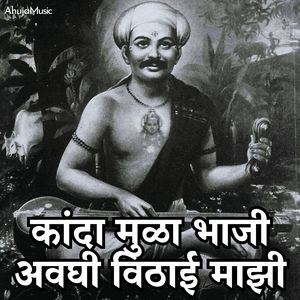 कांदा मुळा भाजी अवघी विठाई माझी