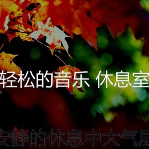有趣正在学习情怀