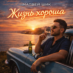 Жизнь Хороша