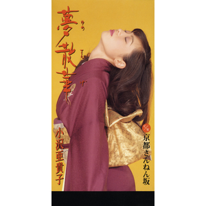 夢散華 (ゆめさんげ)