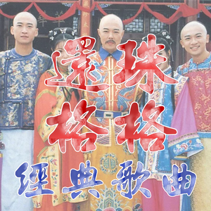 自从有了你（《还珠格格第二部》片头曲）