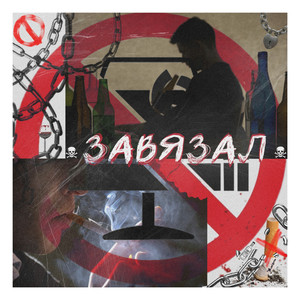 Завязал (Original Mix)