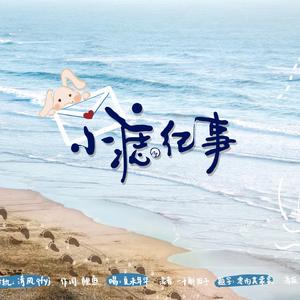 小痣纪事 - 2020年肖战生贺曲