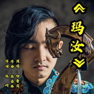 《玛汝》哈鲁滨