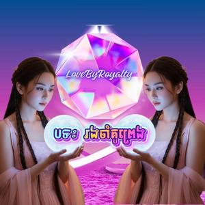 រងចាំគូព្រេង