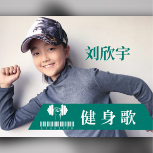 健身歌