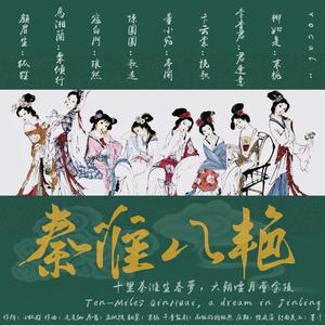 秦淮八艳【跨年特辑 仙女阵容】