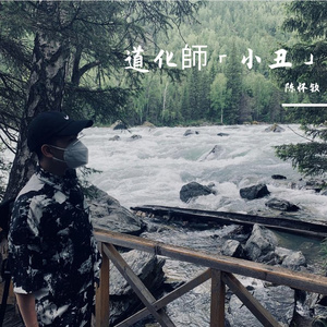 道化師「小丑」