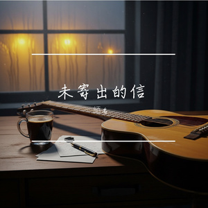 未寄出的信 伴奏