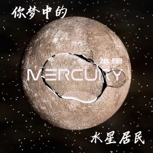 你梦中的水星居民(Prod.by SmileYan)