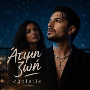Άτιμη ζωή (feat. Εύα)