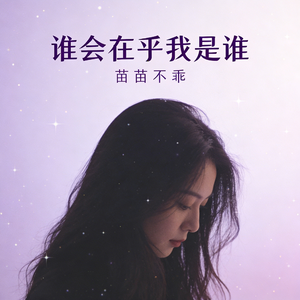 谁会在乎我是谁
