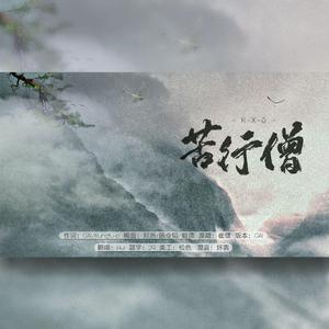 苦行僧