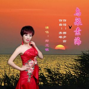 乌梁素海 (伴奏)