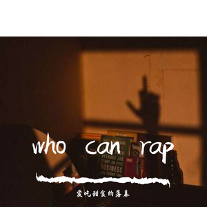 who can rap？