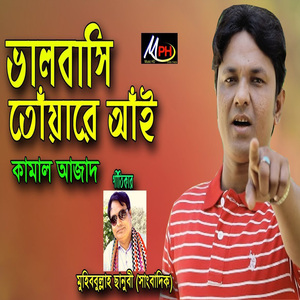 ভালবাসি তোঁয়ারে আঁই