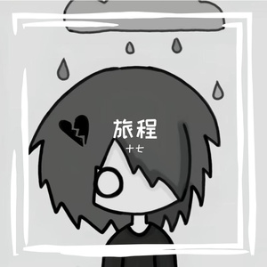旅程