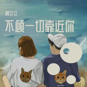 不顾一切靠近你