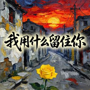 我用什么留住你-v2