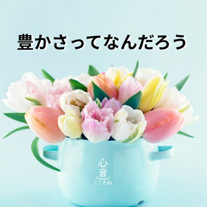 豊かさってなんだろう