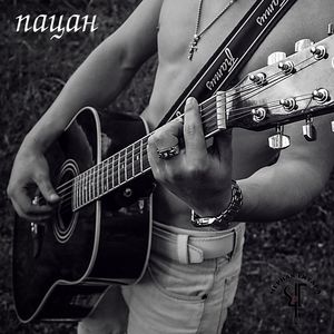 Пацан (acoustic)