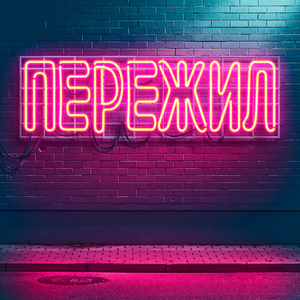 Пережил