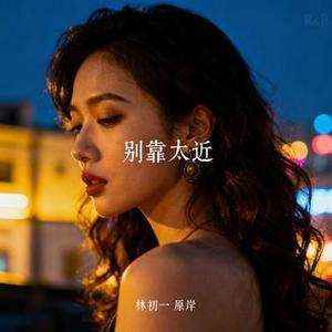 别靠太近