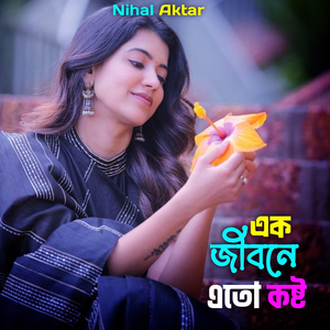 এক জীবনে এতো কষ্ট
